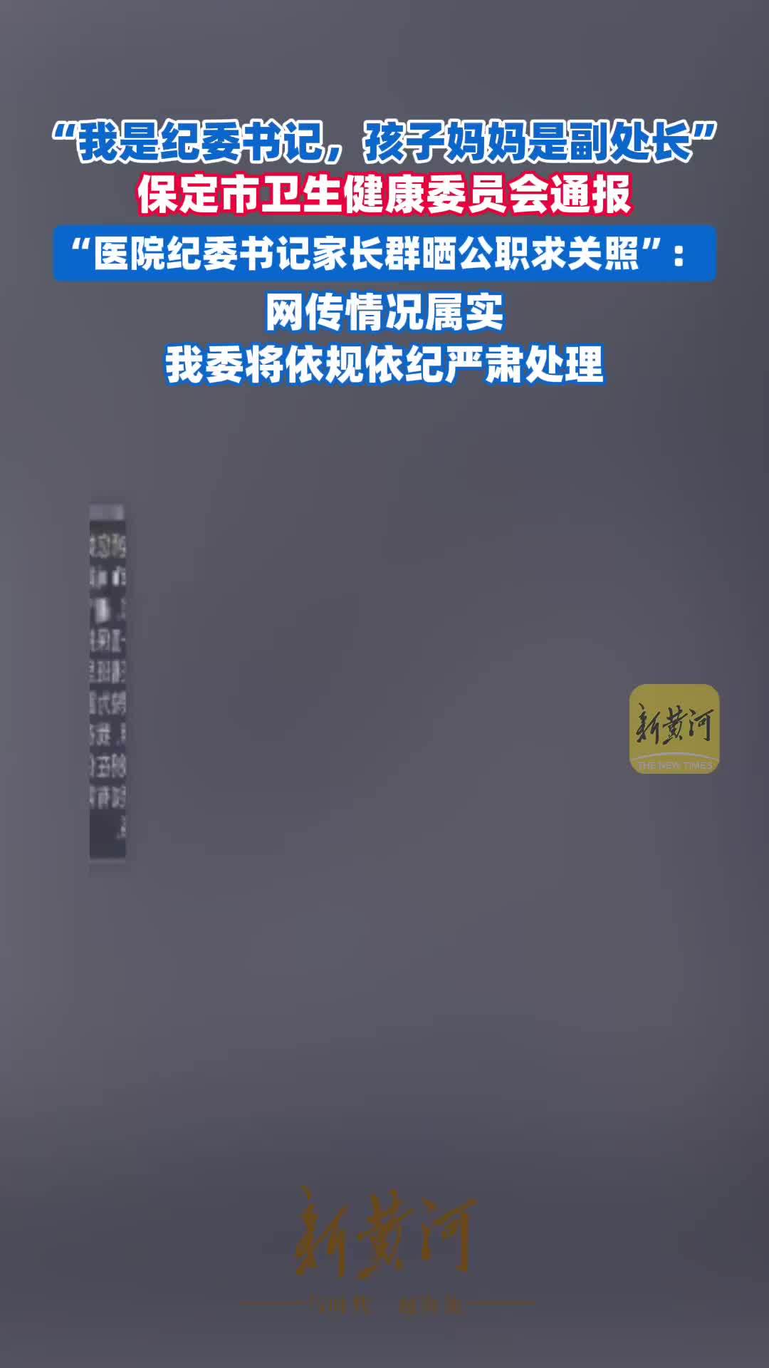 保定市卫生健康委通报“医院纪委书记家长群晒公职求关照”：情况属实，将严肃处理