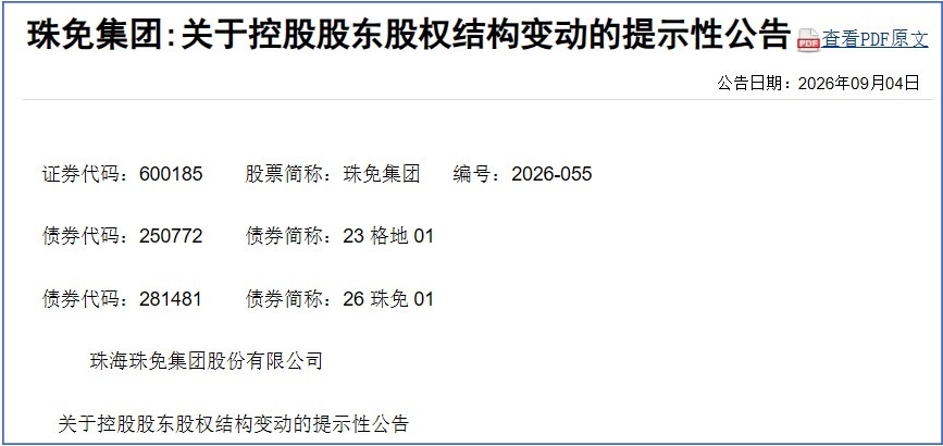 格力集团将成珠免集团间接控股股东 持股44.95%