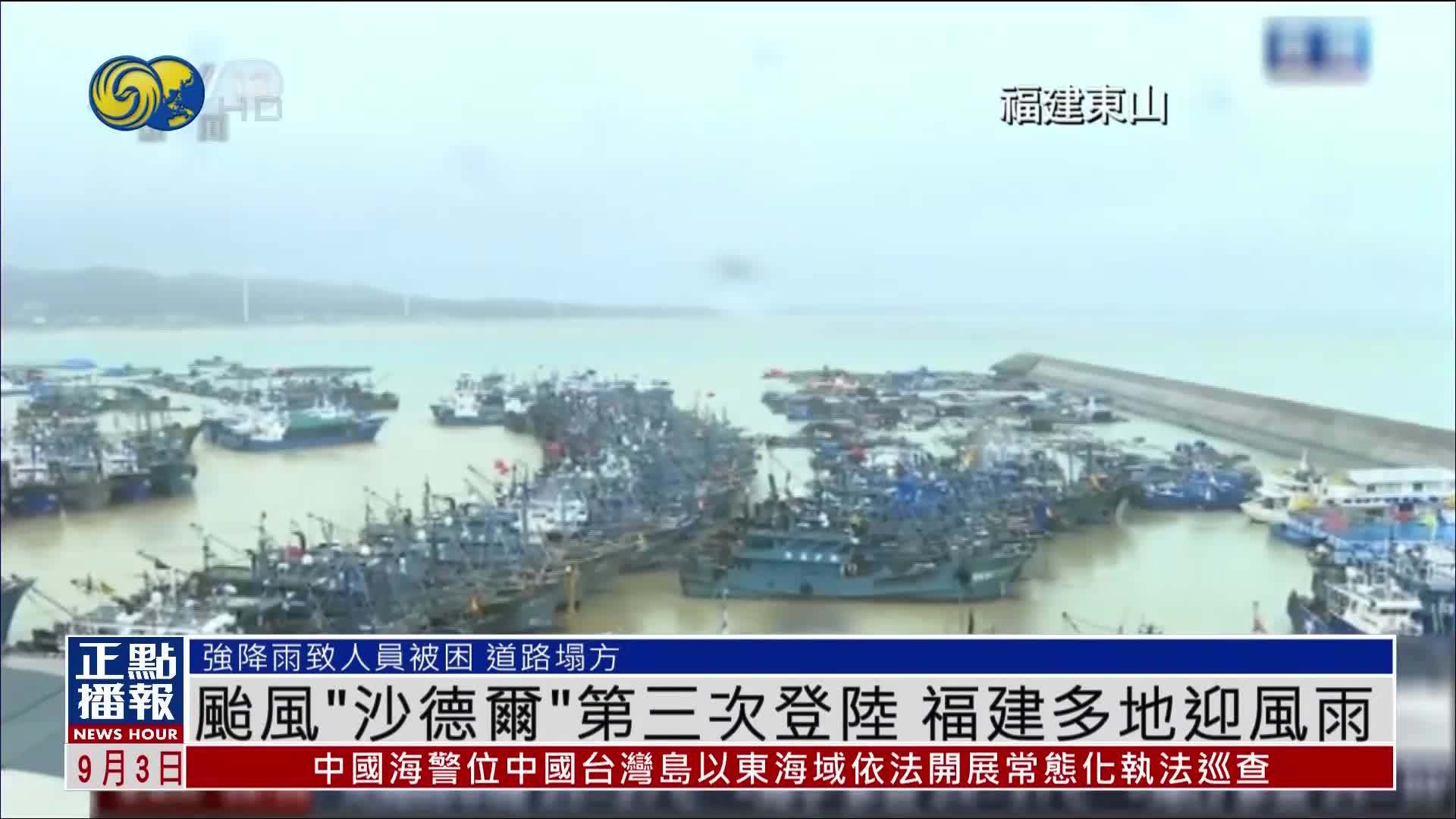 台风“沙德尔”第三次登陆 福建多地迎风雨