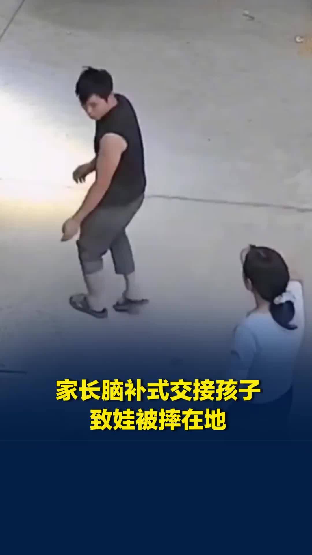 爸爸以为妈妈接住了，妈妈以为爸爸要抱着走，家长脑补式交接孩子致娃被摔在地