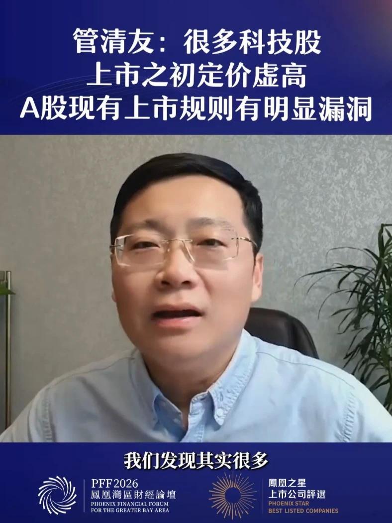 管清友：很多科技股上市之初定价虚高，A股现有上市规则有明显漏洞 #管清友称很多科技股上市时定价虚高 #管清友称A股上市规则有明显漏洞 #热点解读看财经 #凤凰湾区财经论坛2026 #2026