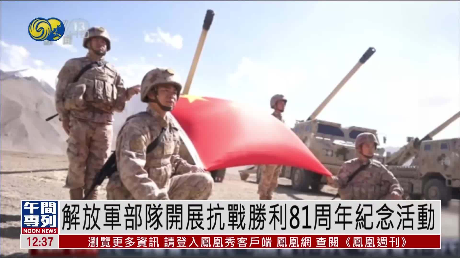 解放军部队开展抗战胜利81周年纪念活动