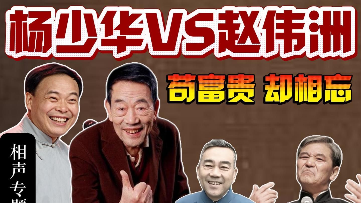 杨少华＆赵伟洲的决裂史