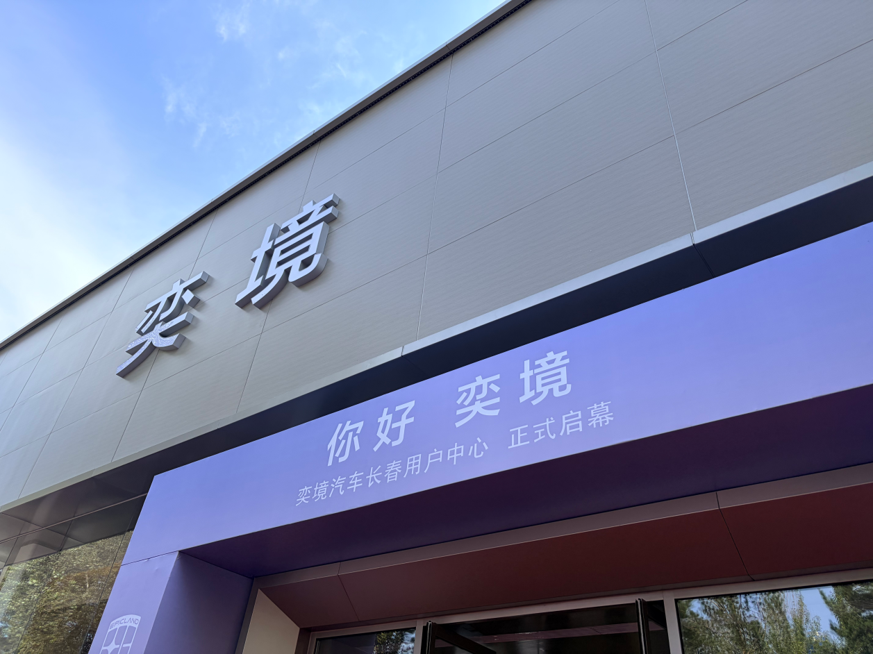 奕境汽车长春用户中心正式开业
