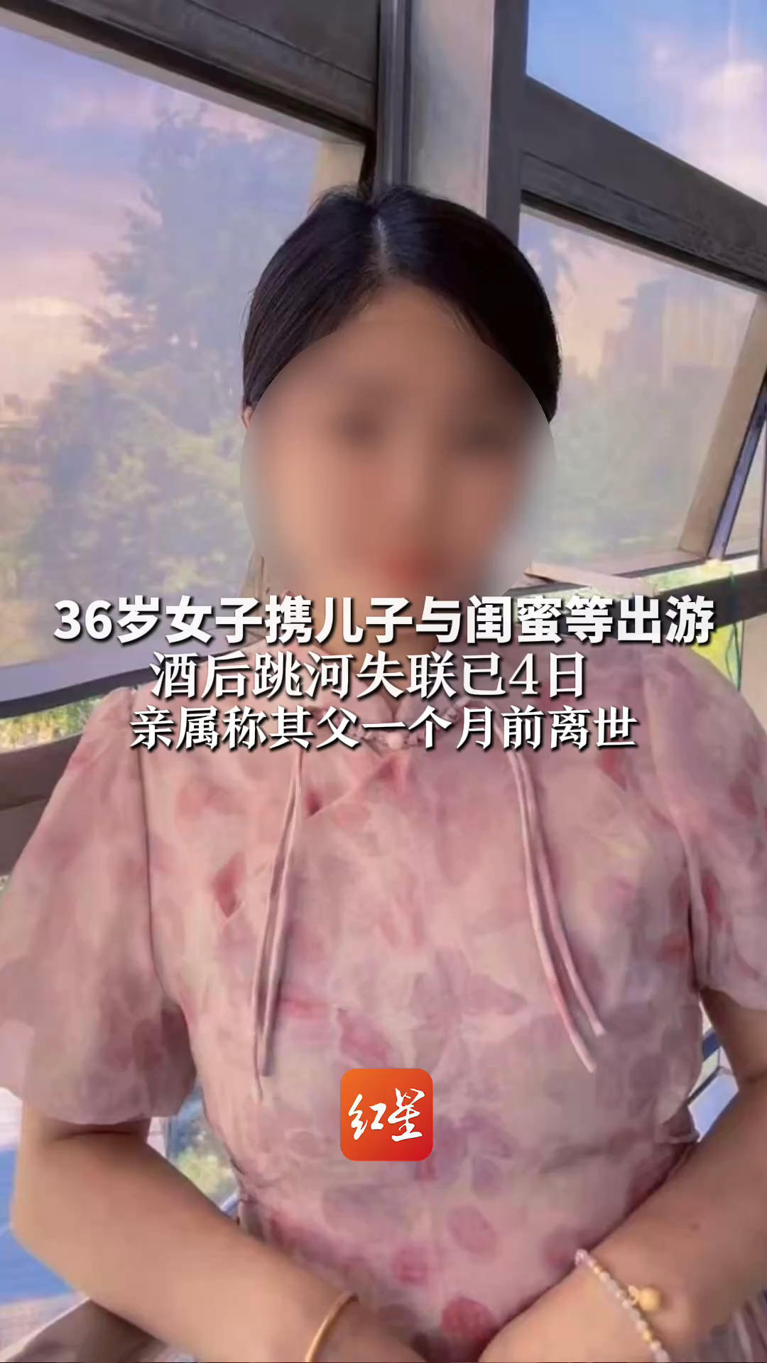 36岁女子携儿子与闺蜜等出游 酒后跳河失联已4日 亲属称其父一个月前离世 警方：正在进一步调查