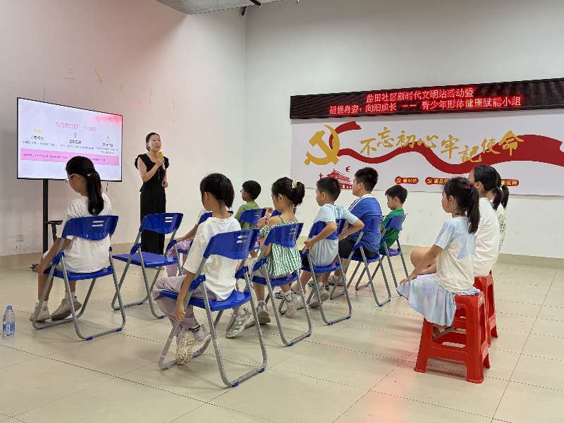 挺拔身姿,向阳成长——西乡街道盐田社区开展青少年端正体态助力活动