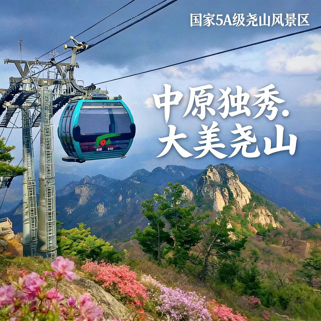 游尧山抽比亚迪!尧山景区年度全民福利活动9月5日正式开启