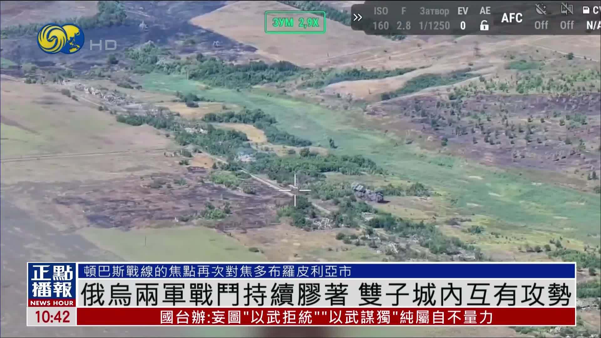 俄乌两军战斗持续胶着 双子城内互有攻势