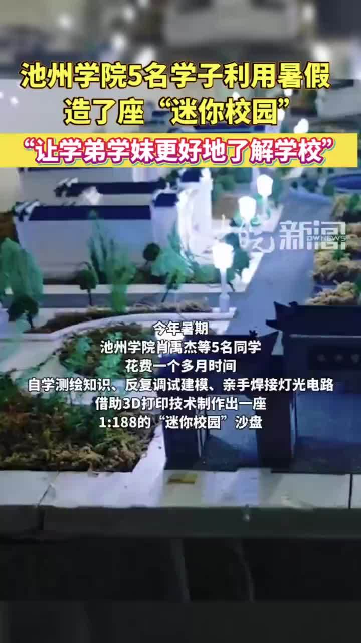 池州学院5名学子手工造出“迷你校园” ： 让学弟学妹更好地了解学校