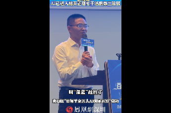 蔡光忠： AI已进入能真正帮人干活的第三阶段       南山区“百场千企万人AI破圈计划”启动