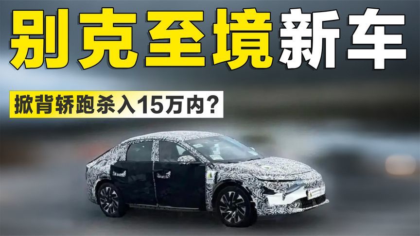 掀背造型！别克全新轿车曝光，15万级要抢小鹏MONA M03市场？