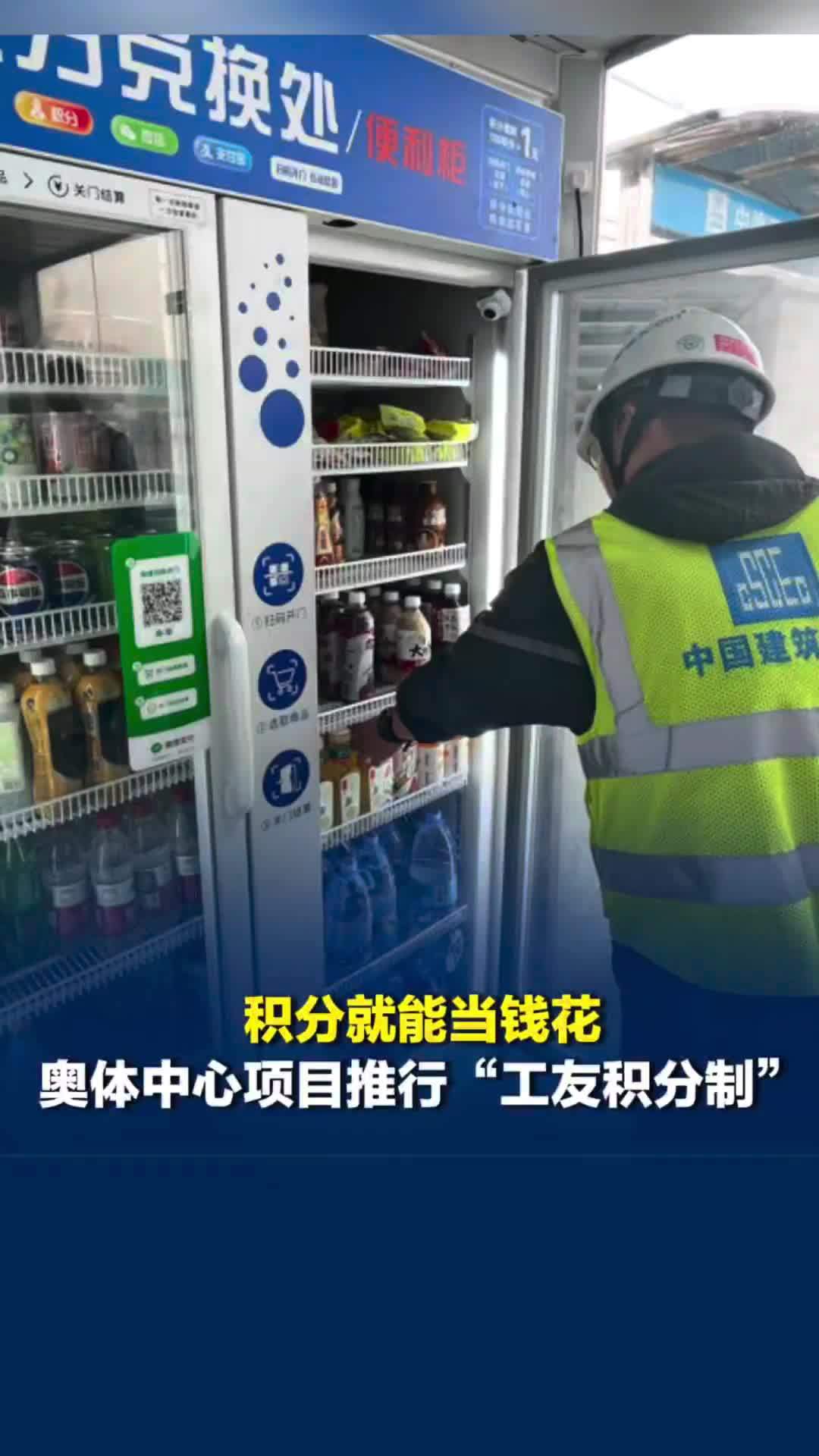 积分就能当钱花！中建三局长沙奥体中心项目推行“工友积分制”，积分可买饮料面包