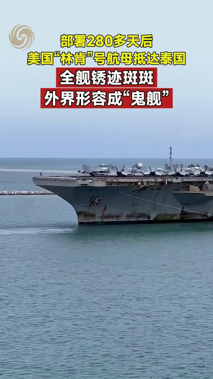 美国“林肯”号航母抵达泰国，全舰锈迹斑斑，外界形容成“鬼舰”