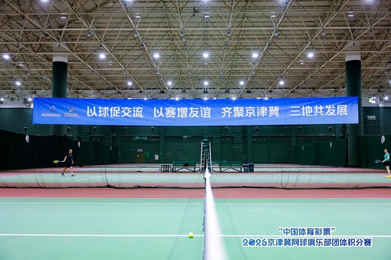 “中国体育彩票”2026年京津冀网球俱乐部 团体积分赛北京站圆满落幕 “中国体育彩票”2026年京津冀网球俱乐部 团体积分赛北京站圆满落幕