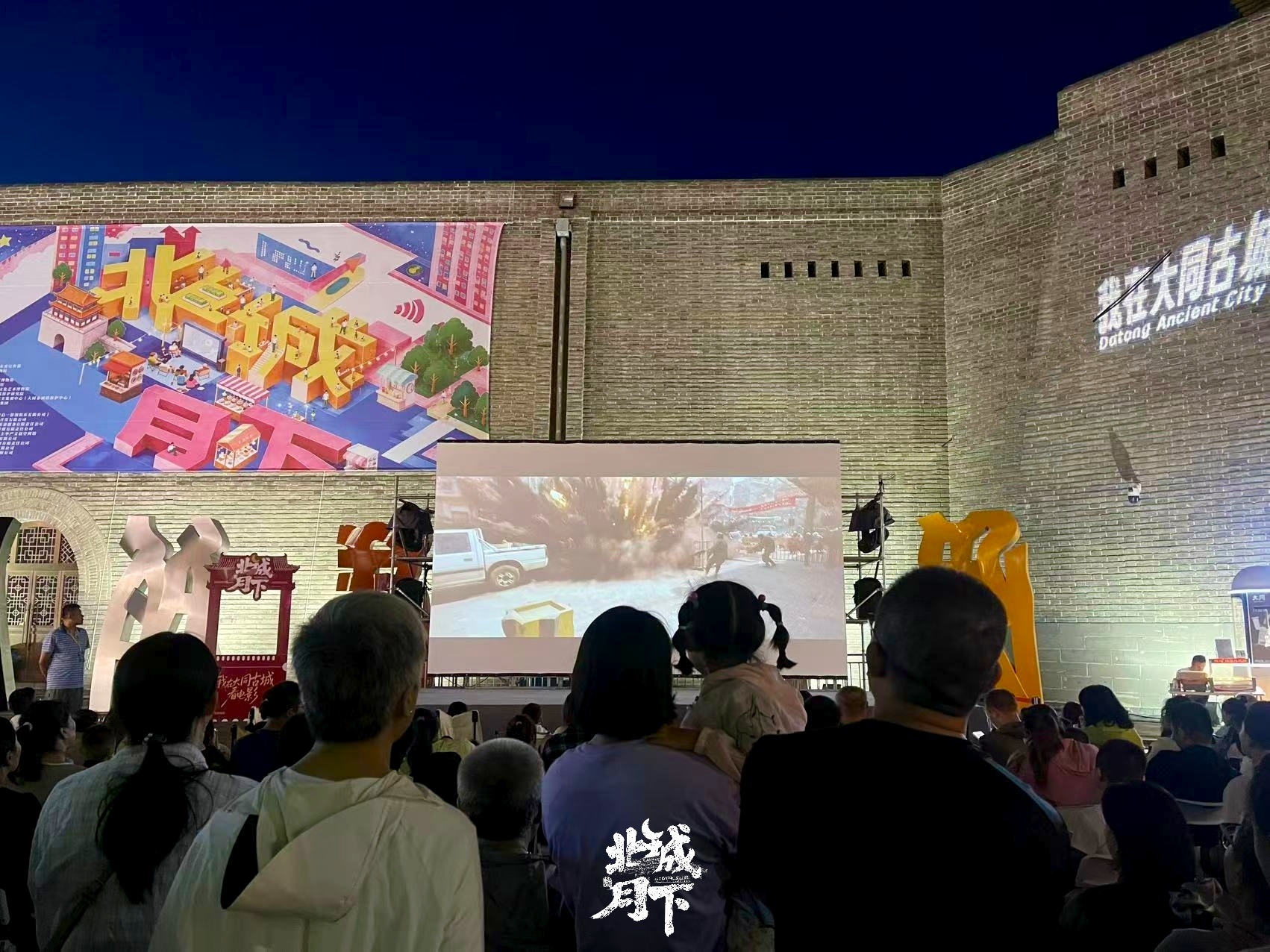 “文旅+电影”点亮古城夜色 “北城月下·光影夜话”圆满收官