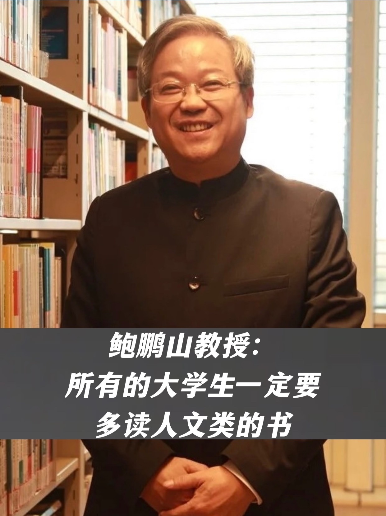 鲍鹏山：所有的大学生一定要多读人文类的书
