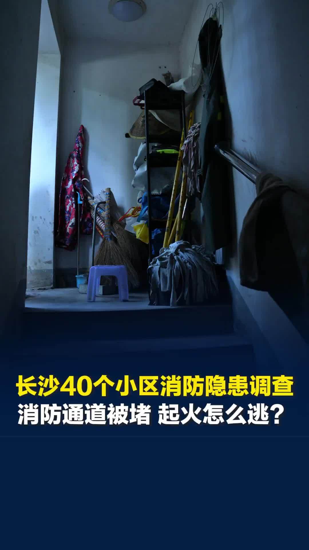 长沙40个小区消防隐患调查：楼道堆满杂物只能侧身过，电动车挤占通道，防火门被锁死