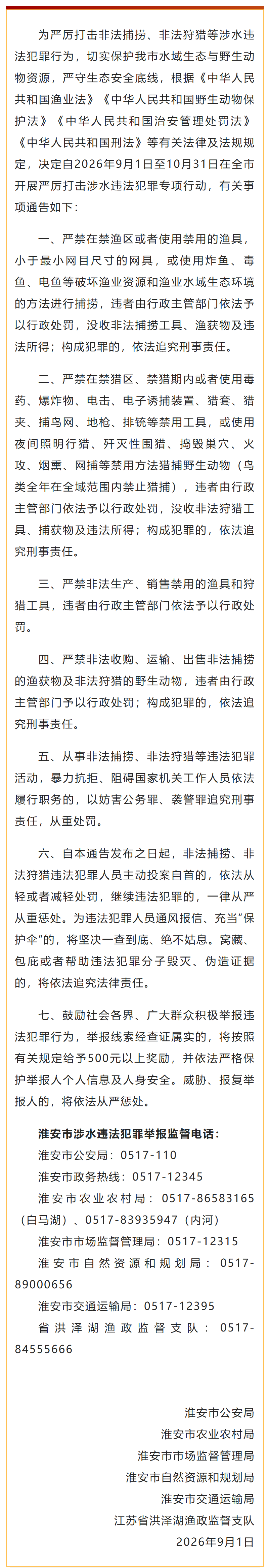 淮安发布关于严厉打击涉水违法犯罪的通告
