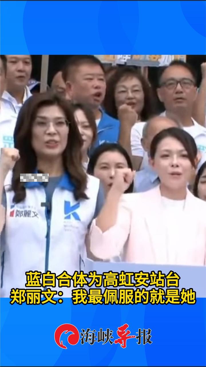 蓝白合体为高虹安站台，郑丽文：我最佩服的就是她