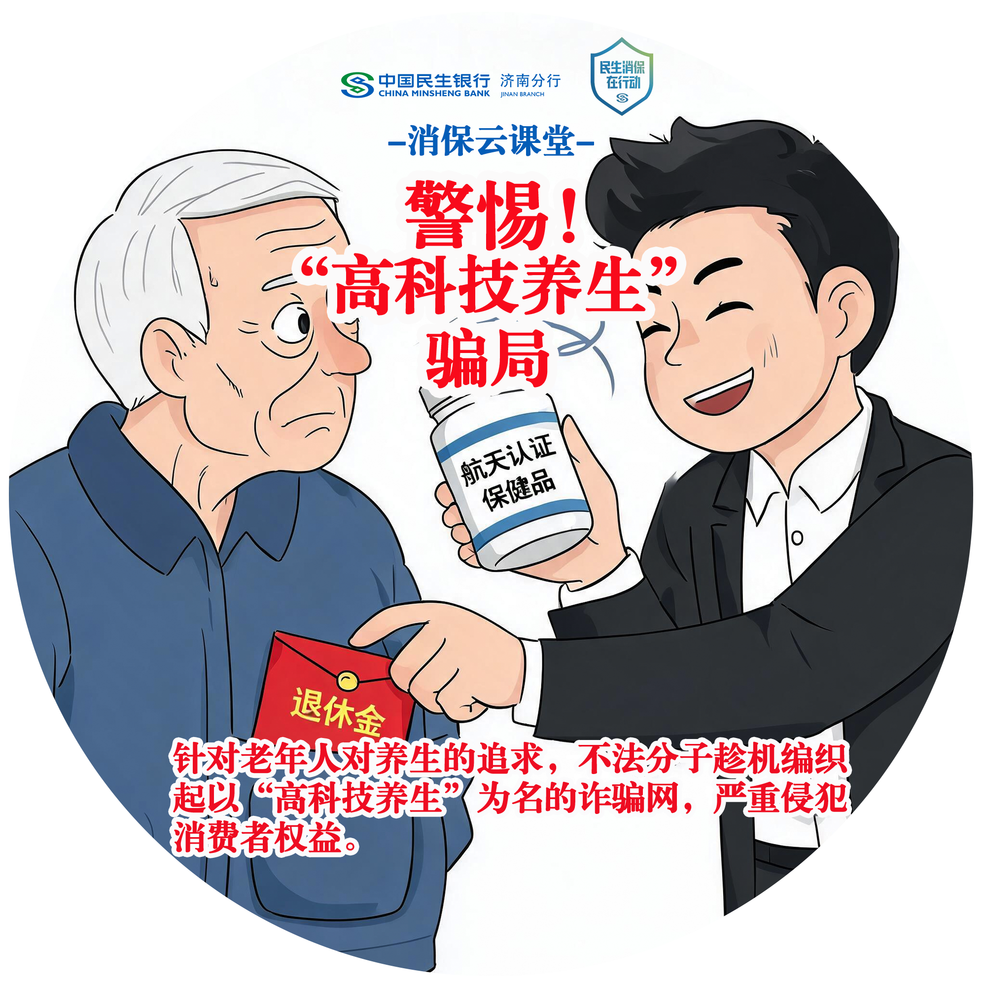 民生银行济南分行“消保云课堂”提醒您：警惕“高科技养生”骗局