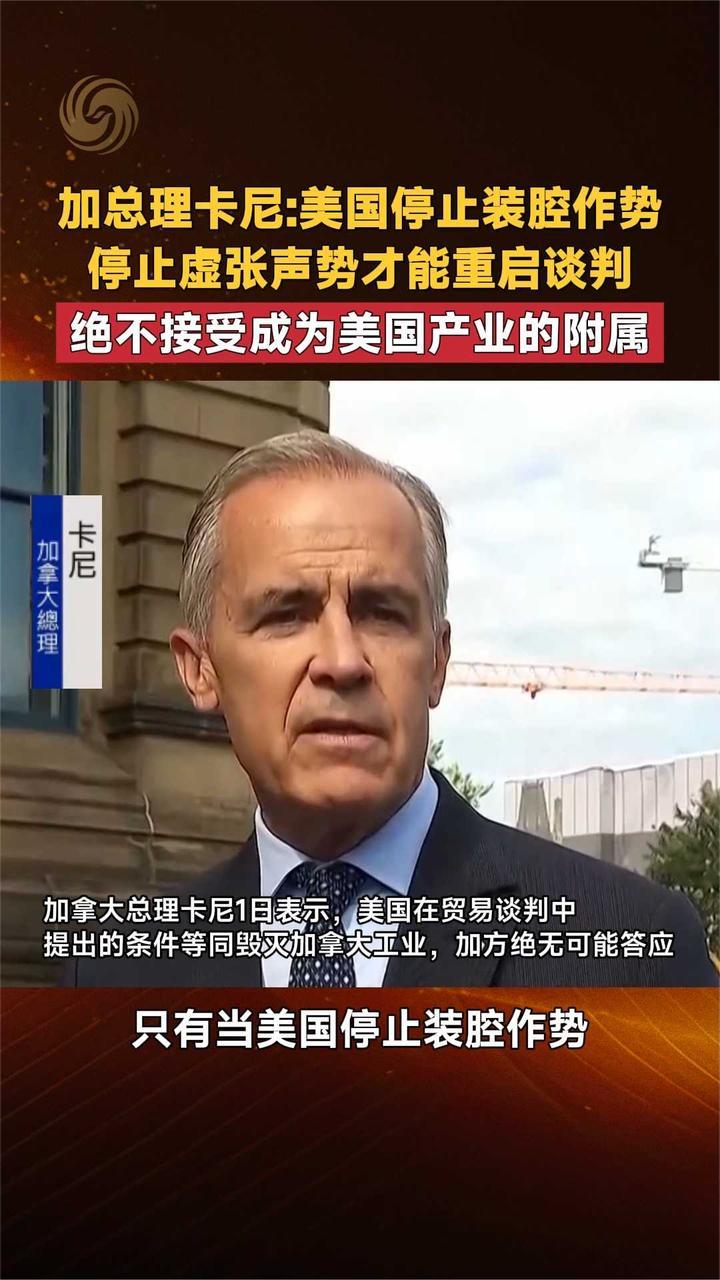 加总理卡尼美国停止装腔作势 停止虚张声势才能重启谈判