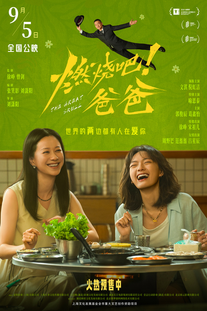 电影《燃烧吧！爸爸》发布“未完待续”终极预告 文淇倪虹洁笑泪告别奔赴新生