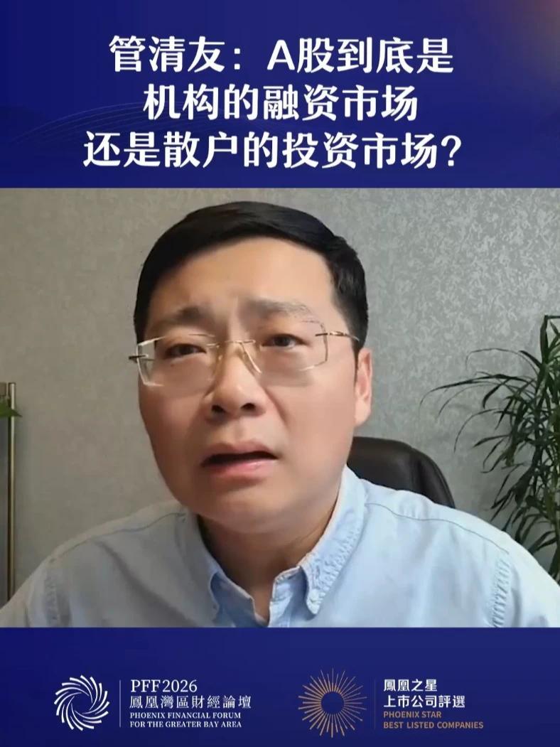 管清友：A股到底是机构的融资市场，还是散户的投资市场？#管清友称市场对投资者不够友好 #管清友称散户从概率上就很难赚到钱 #热点解读看财经 #凤凰湾区财经论坛2026 #2026凤凰之星上市公
