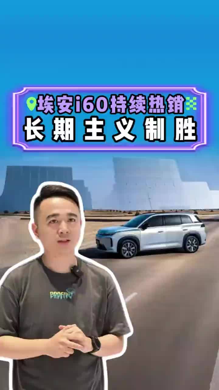 【新车频出难长红？埃安i60 持续热销，靠的是什么逻辑？】 上半年数百款新车密集上市，很多车型逃不过新车效应的快速衰减。埃安i60 却能连续六月销量破万，还在持续迭代升级产品体验。这台车的长期热销，到