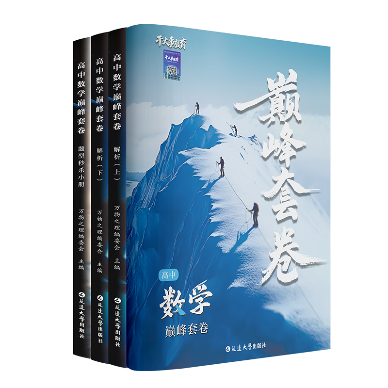 数学巅峰套卷
