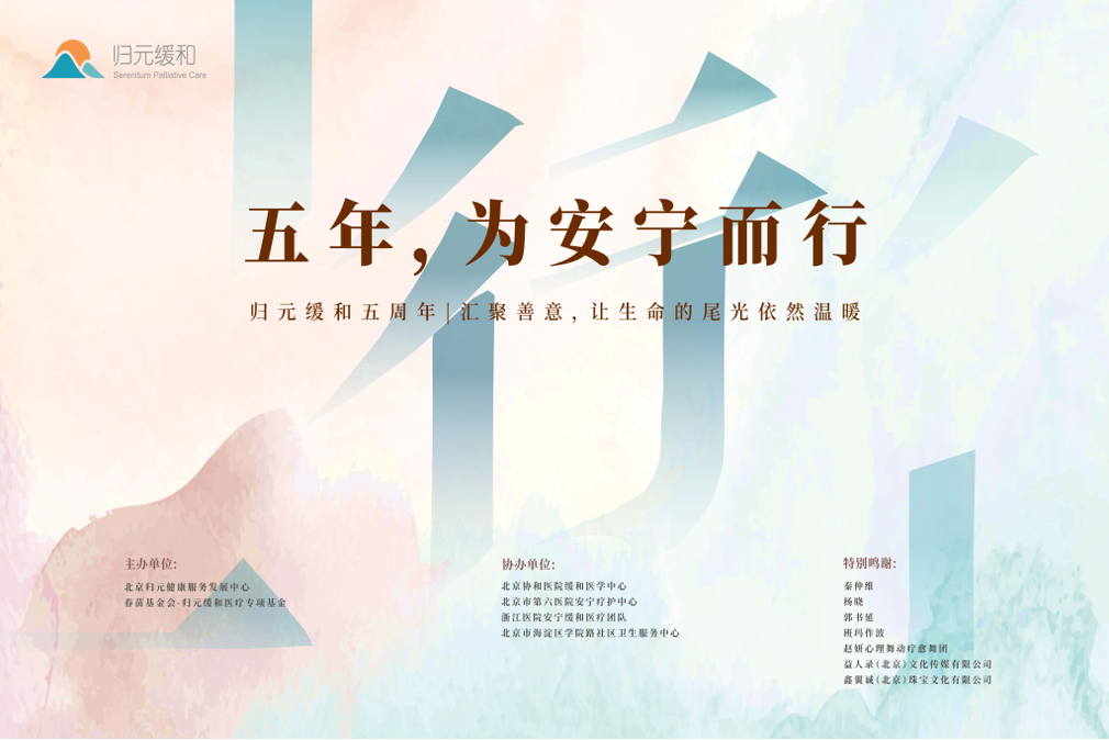 服务3087个家庭！归元缓和在京举办五周年活动，守望生命告别时刻