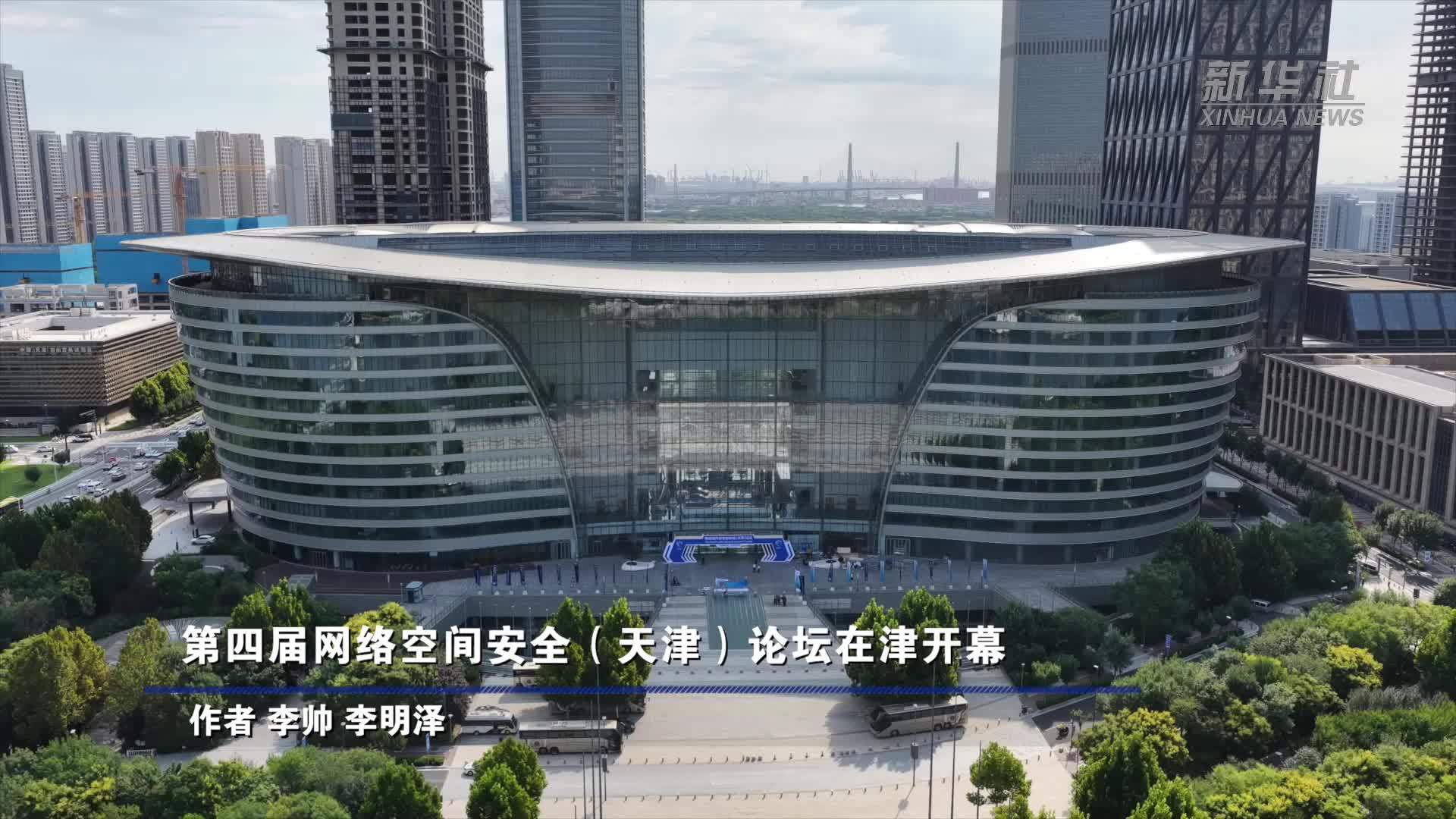 第四届网络空间安全(天津)论坛在津开幕