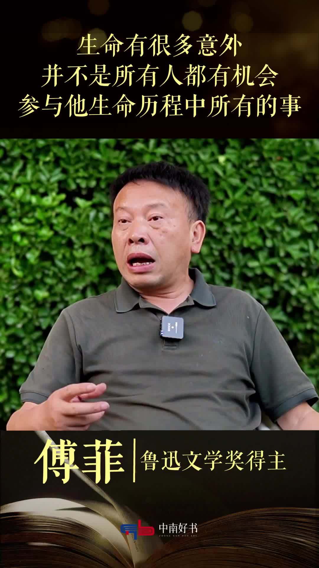 傅菲：生命有很多意外，并不是所有人都有机会，参与他生命历程中所有的事