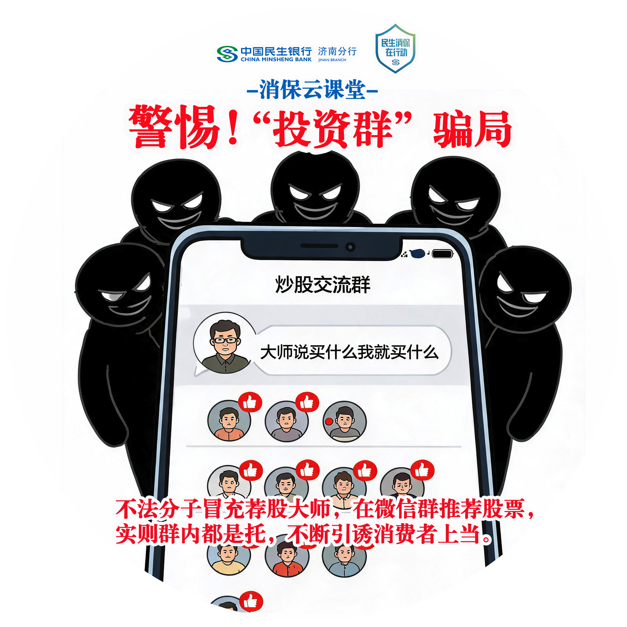 民生银行济南分行“消保云课堂”提醒您：警惕“投资群”骗局