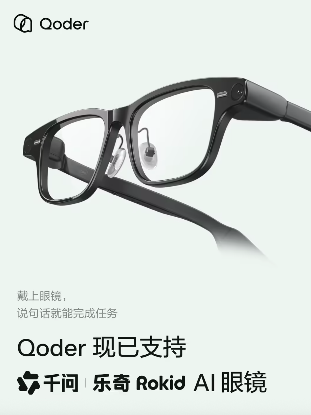 阿里Qoder上线眼镜版:首批接入千问AI眼镜,语音交互即可执行任务