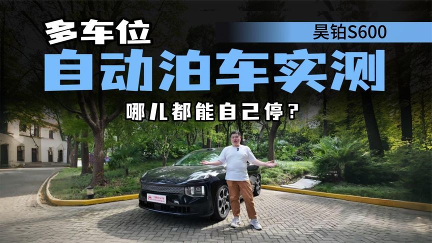 全场景都能用？昊铂S600自动泊车实测