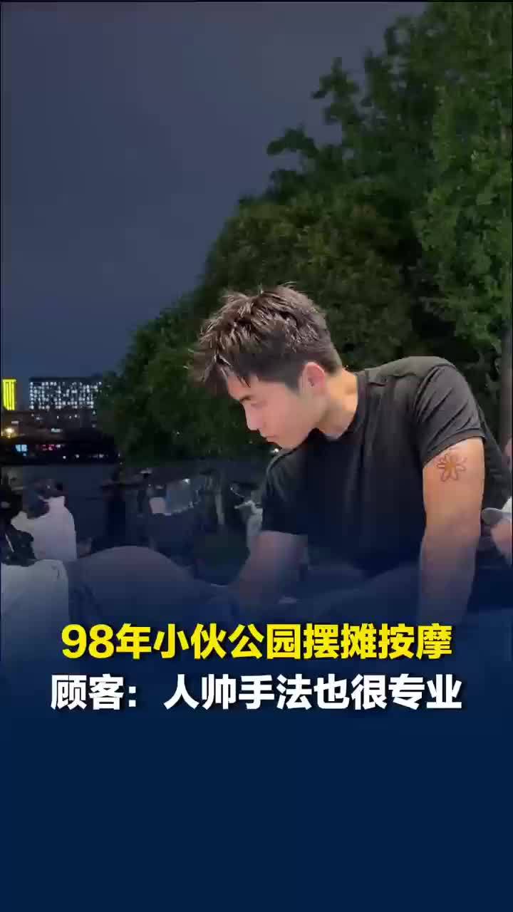 98年帅小伙在公园摆摊按摩
