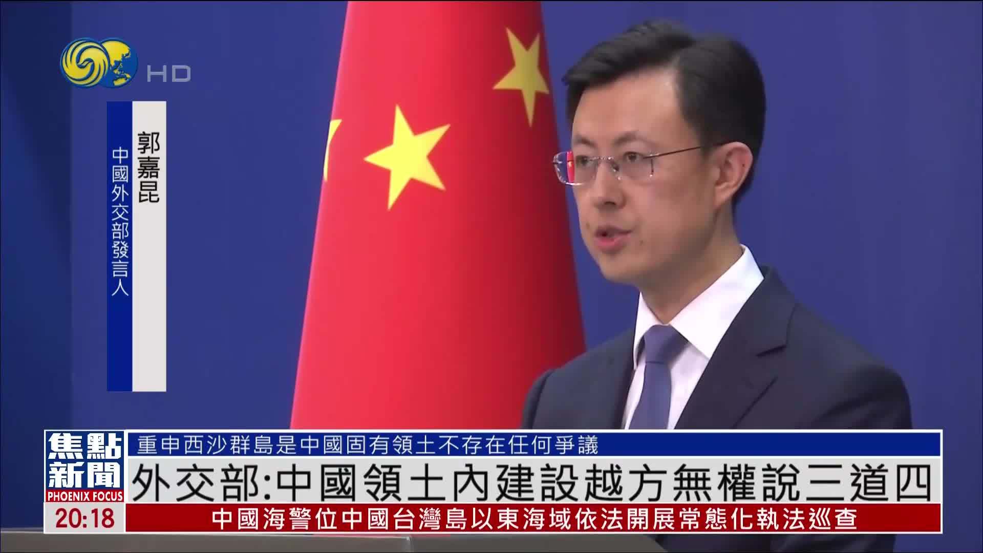 中国外交部：中国西沙群岛领土内建设越方无权说三道四