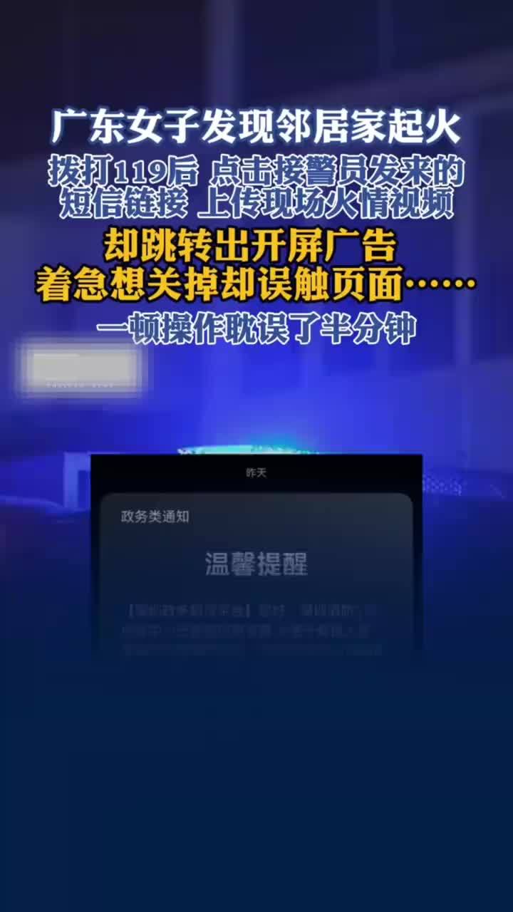 市民上传火警视频遇广告耽误时间，网友：现在打开APP都不敢乱动