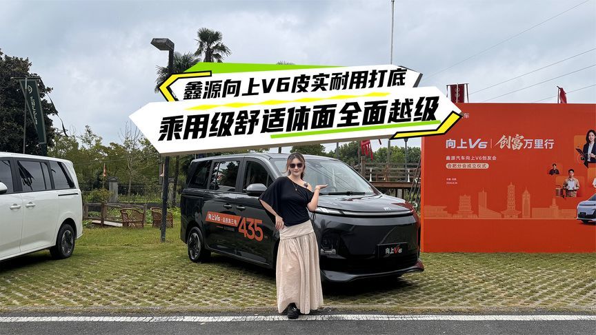 鑫源向上V6皮实耐用打底，乘用级舒适体面全面越级