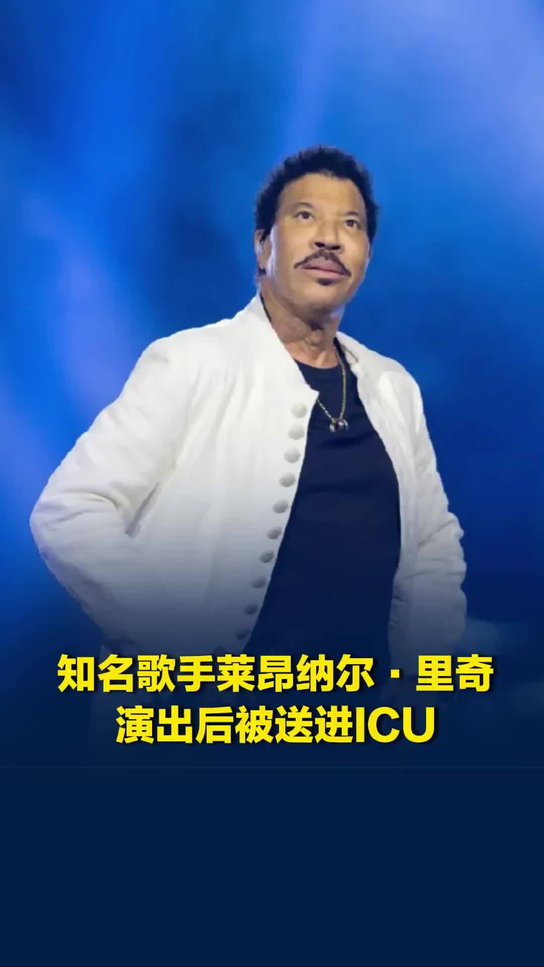 77岁知名歌手莱昂纳尔·里奇演出后被送进ICU，曾登央视春晚