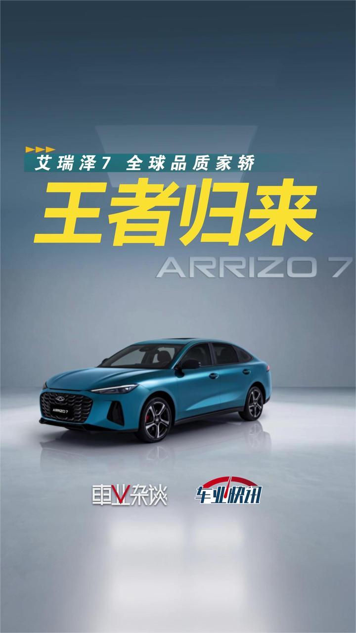 奇瑞艾瑞泽7重出江湖！不仅是王者归来，更是全球标杆？