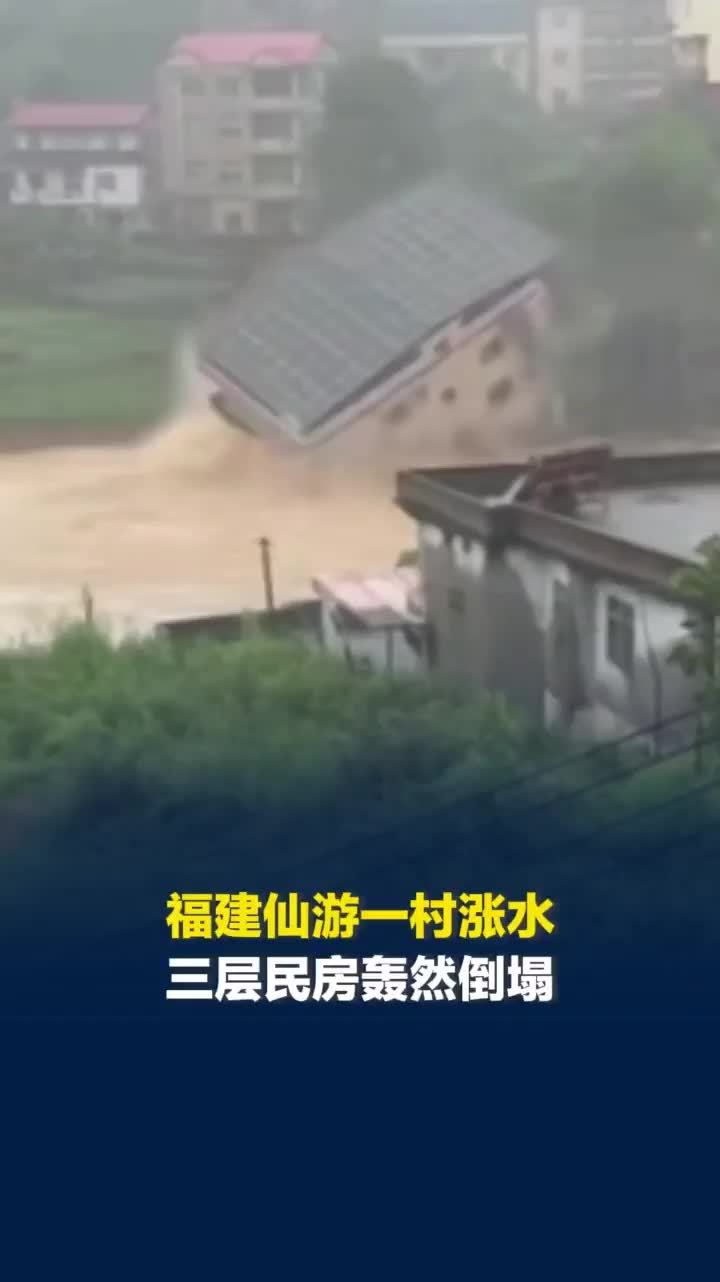 福建仙游一村涨水，三层民房轰然倒塌，当地：房屋倒塌时里面没人，所在村没有人员伤亡