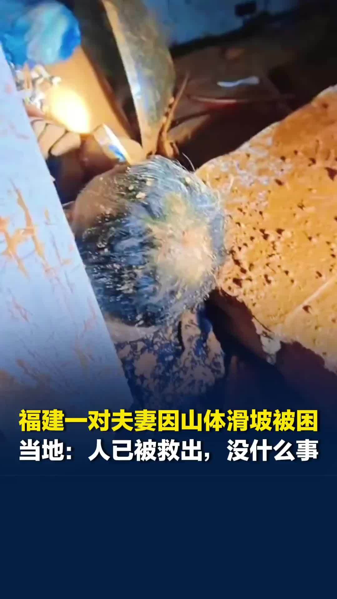 福建一对夫妻因山体滑坡被困，当地镇政府：人已被救出，已被送去医院，没什么事