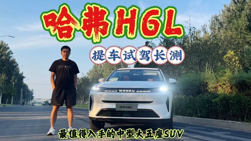 提车试驾长测：哈弗H6L，10万级预算值得入手的大5座SUV