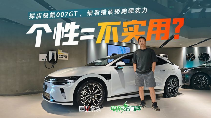 探店极氪007GT，猎装造型+千里浩瀚H7，个性、实用两手抓