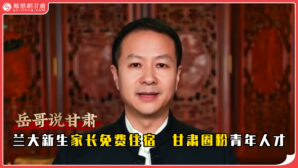 岳哥说甘肃·兰大新生家长免费住宿　甘肃圈粉青年人才
