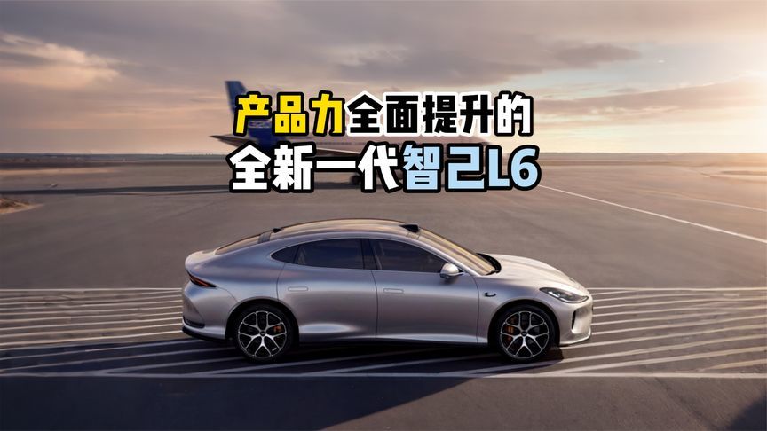 产品力全面提升的全新一代智己L6