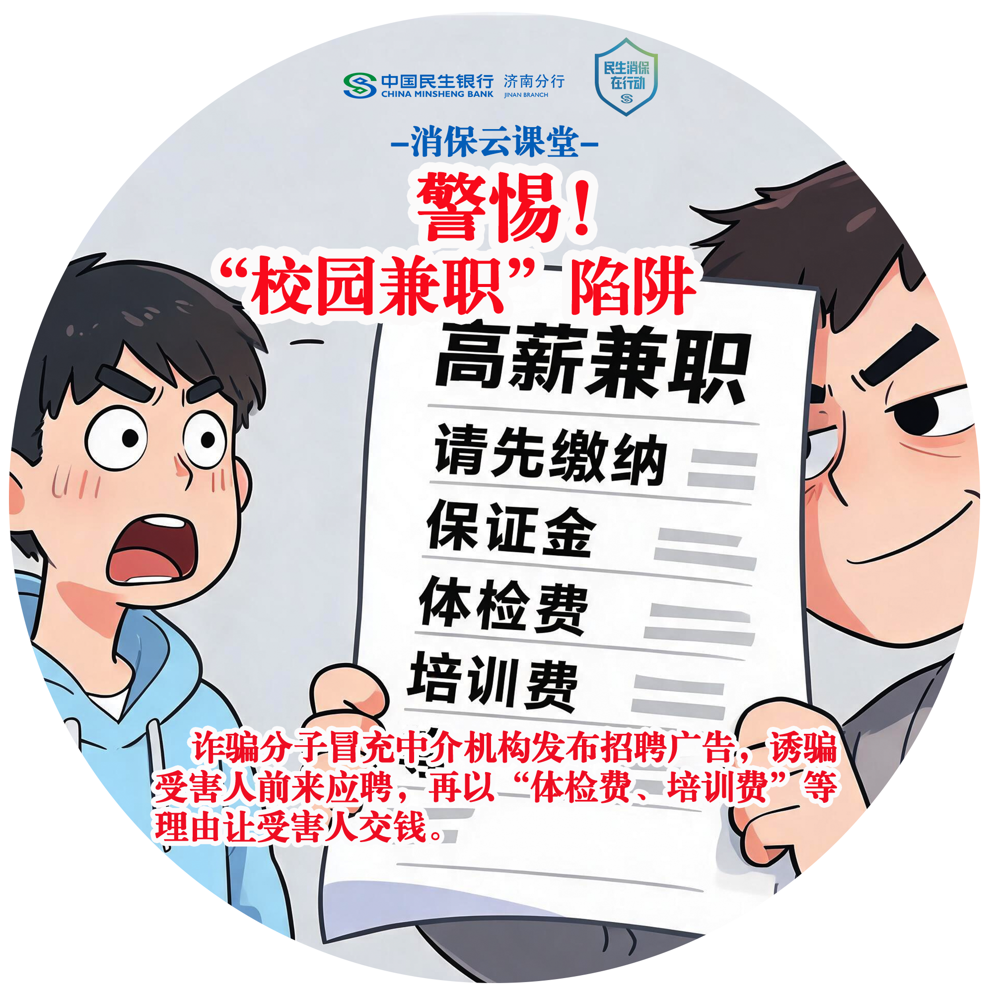 民生银行济南分行“消保云课堂”提醒您：警惕“校园兼职”陷阱