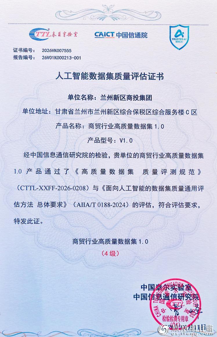 兰州新区商投集团人工智能数据集质量评估证书　兰州新区商投集团供图
