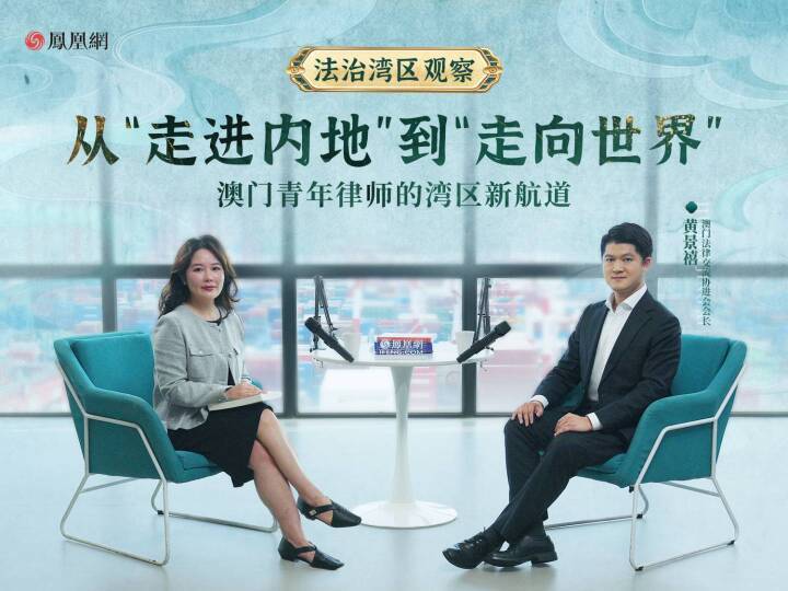 从“走进内地”到“走向世界”——澳门青年律师的湾区新航道